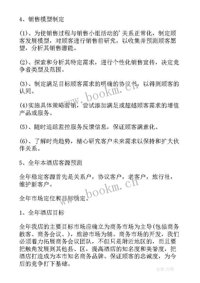 2023年酒店销售工作计划格式及 酒店销售工作计划(汇总5篇)