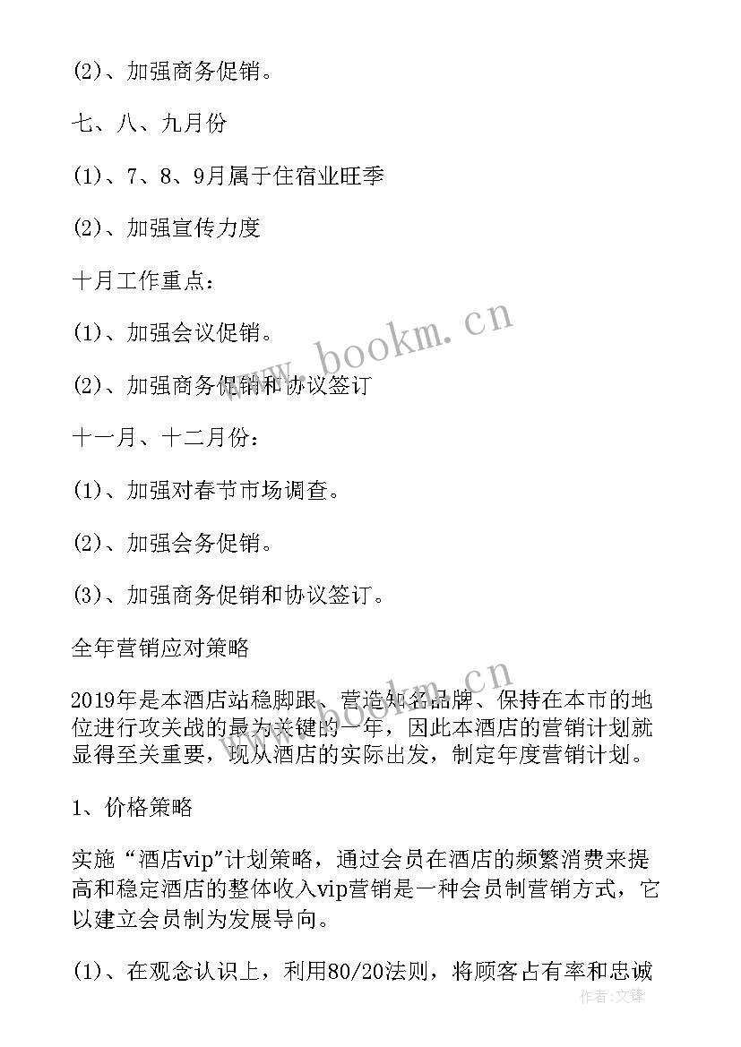 2023年酒店销售工作计划格式及 酒店销售工作计划(汇总5篇)