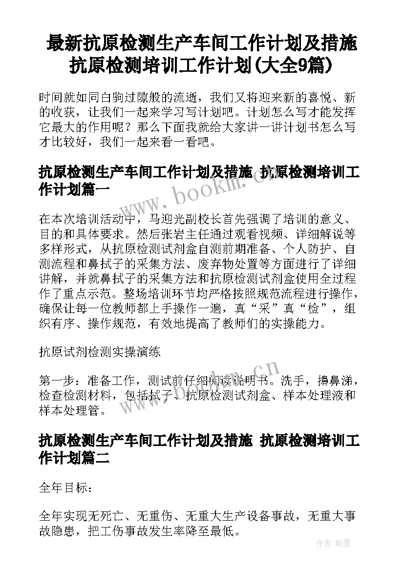 最新抗原检测生产车间工作计划及措施 抗原检测培训工作计划(大全9篇)