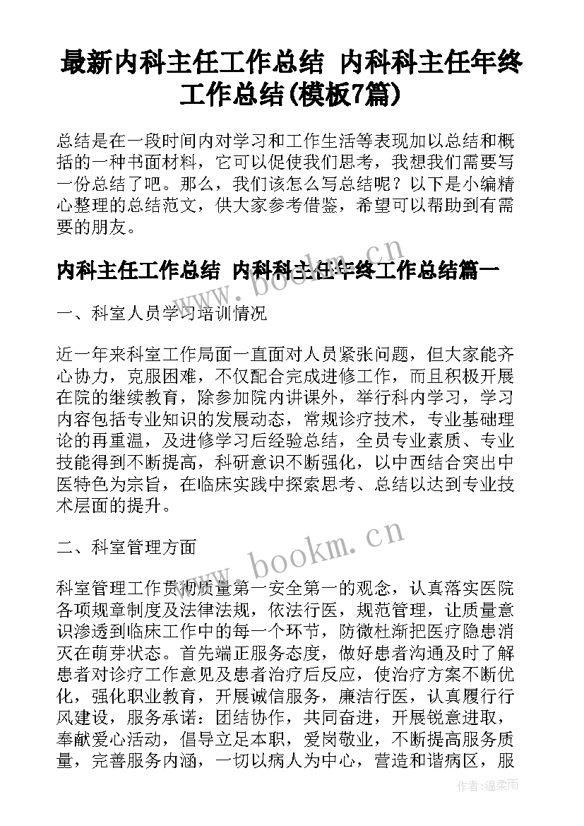 最新内科主任工作总结 内科科主任年终工作总结(模板7篇)