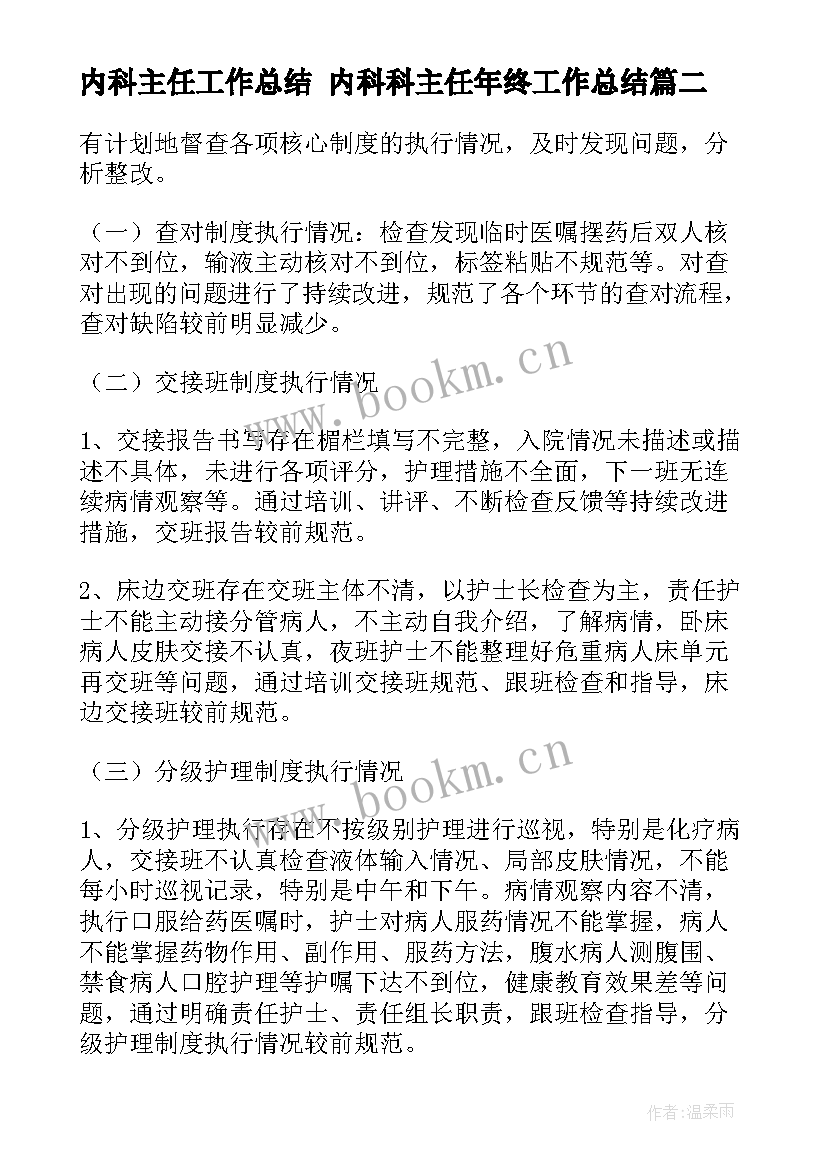 最新内科主任工作总结 内科科主任年终工作总结(模板7篇)