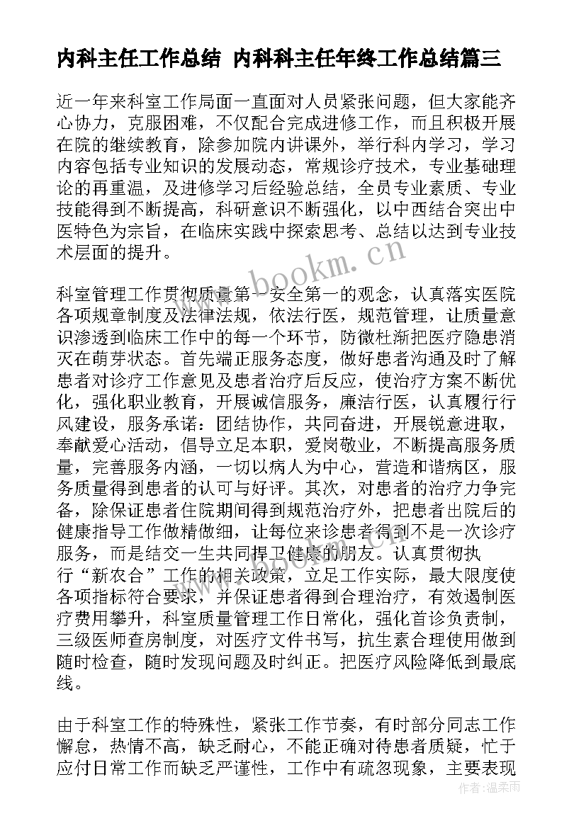 最新内科主任工作总结 内科科主任年终工作总结(模板7篇)