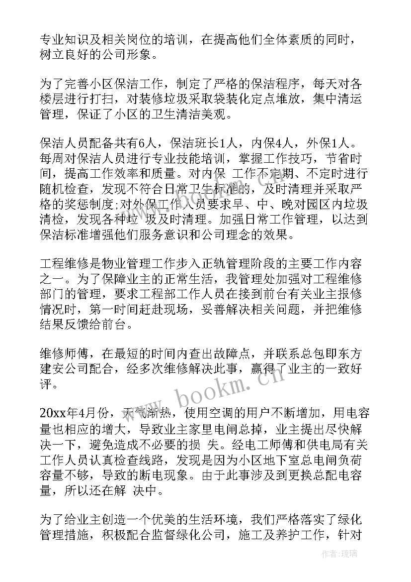 最新物业公司工作总结及工作打算 物业公司工作总结(模板6篇)