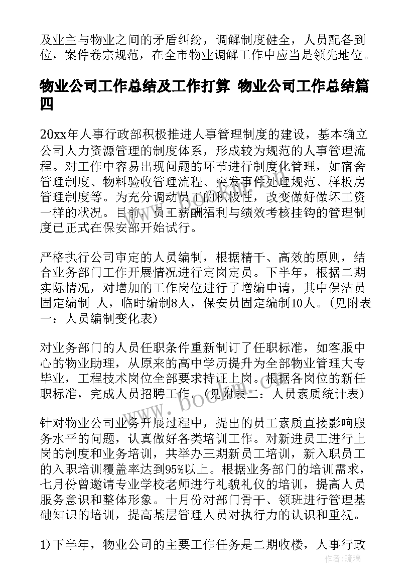 最新物业公司工作总结及工作打算 物业公司工作总结(模板6篇)