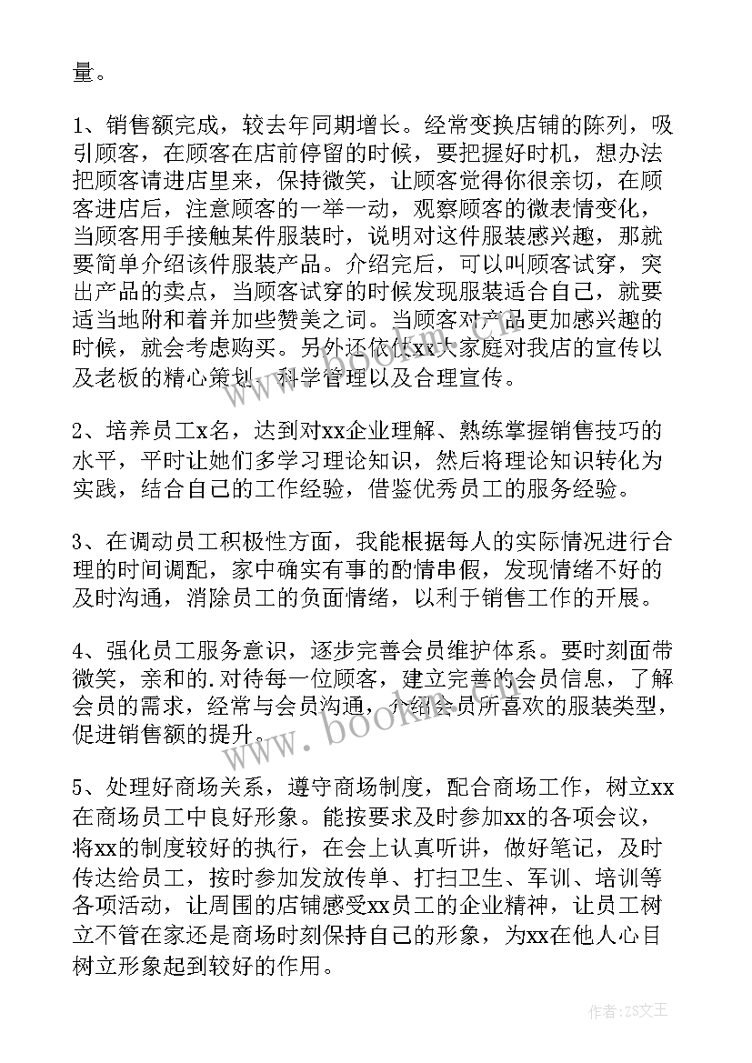 服装店工作总结员工评语(优质8篇)