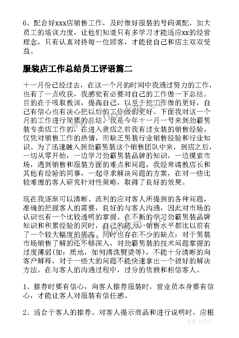 服装店工作总结员工评语(优质8篇)