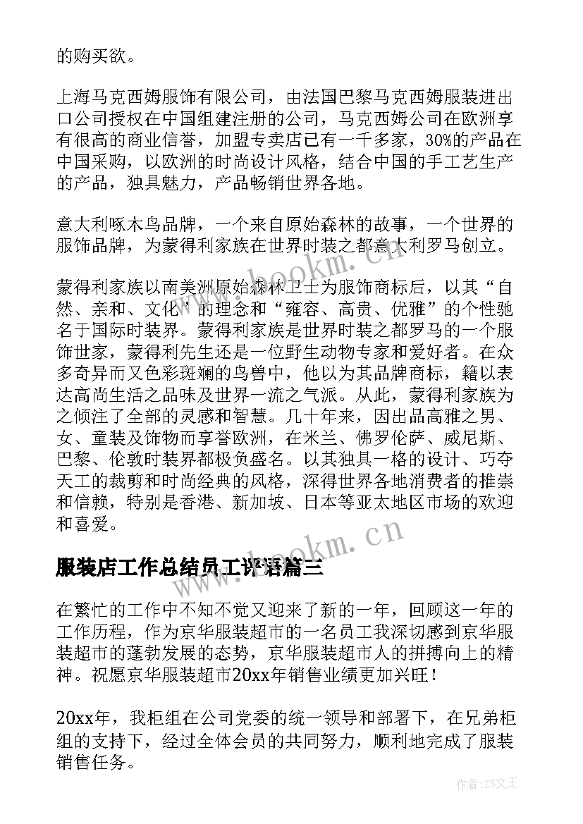 服装店工作总结员工评语(优质8篇)