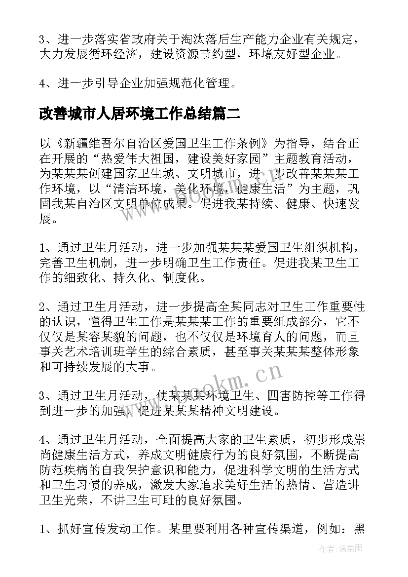 最新改善城市人居环境工作总结(优质5篇)