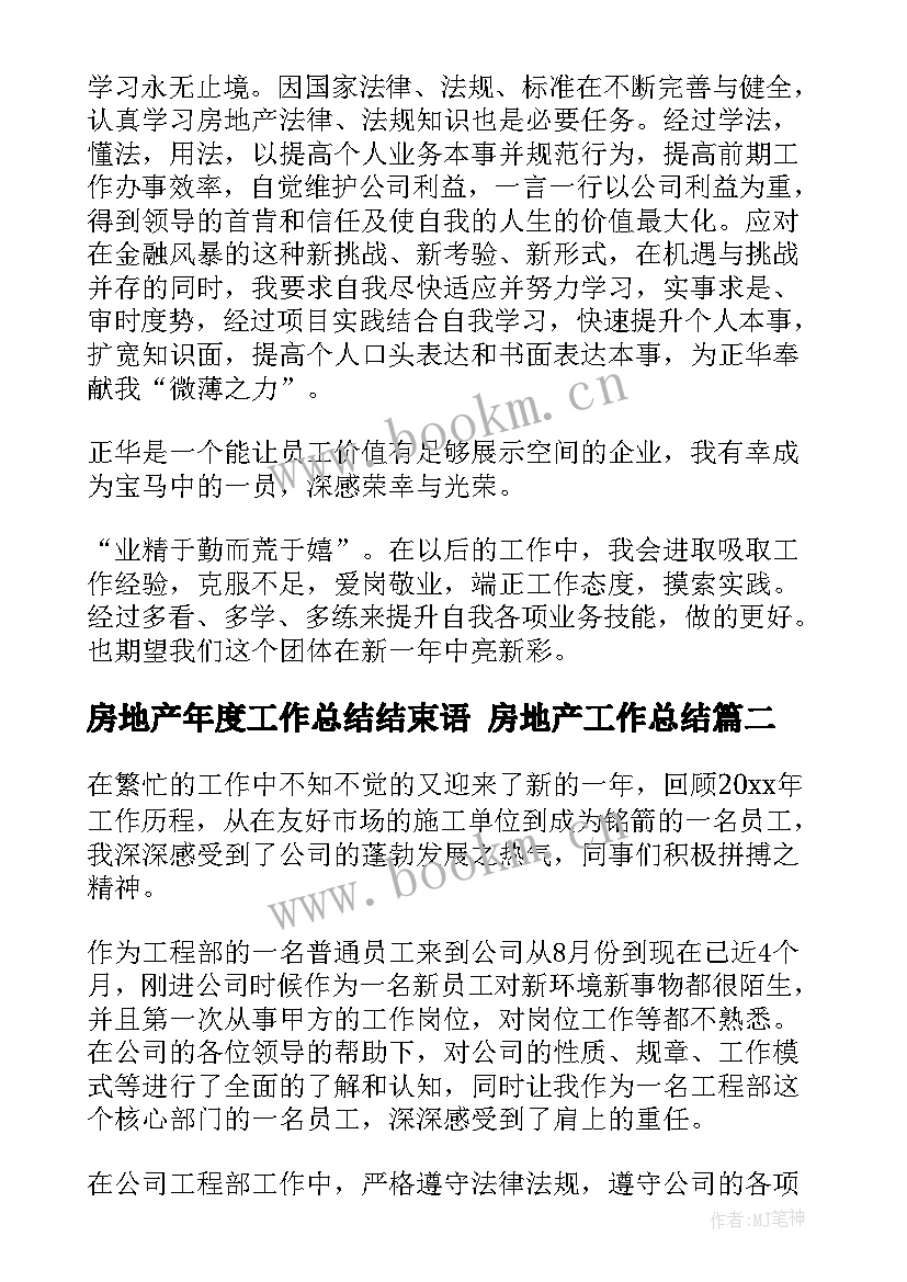 最新房地产年度工作总结结束语 房地产工作总结(模板10篇)