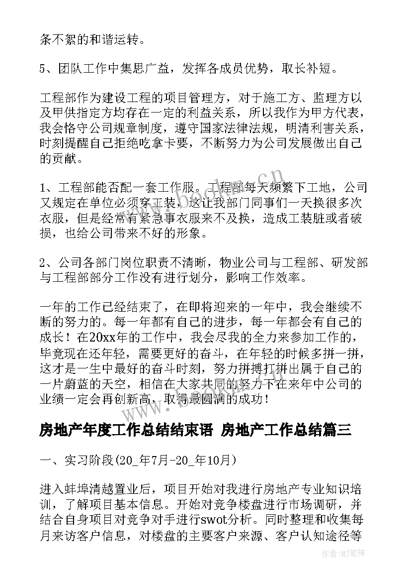 最新房地产年度工作总结结束语 房地产工作总结(模板10篇)