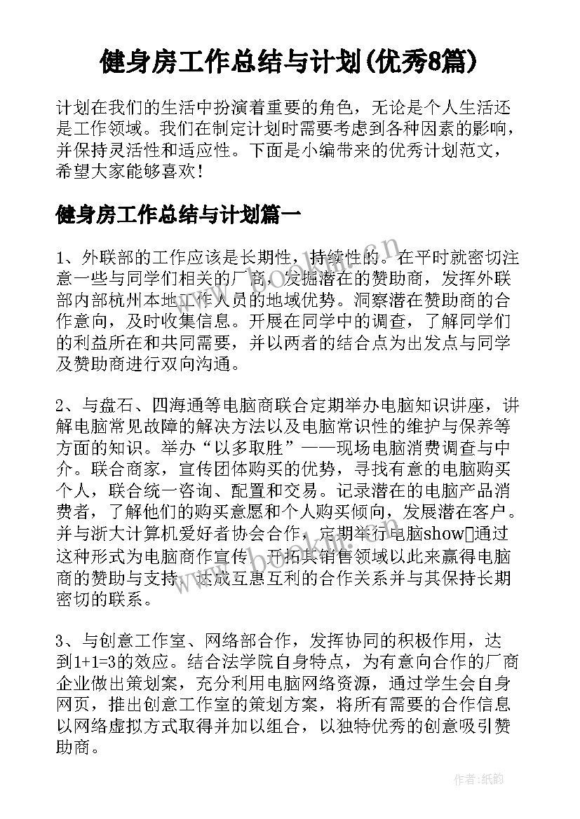 健身房工作总结与计划(优秀8篇)