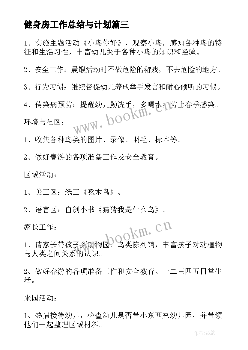 健身房工作总结与计划(优秀8篇)