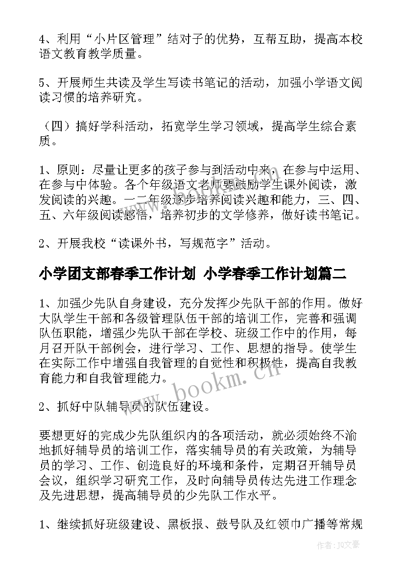 2023年小学团支部春季工作计划 小学春季工作计划(实用9篇)