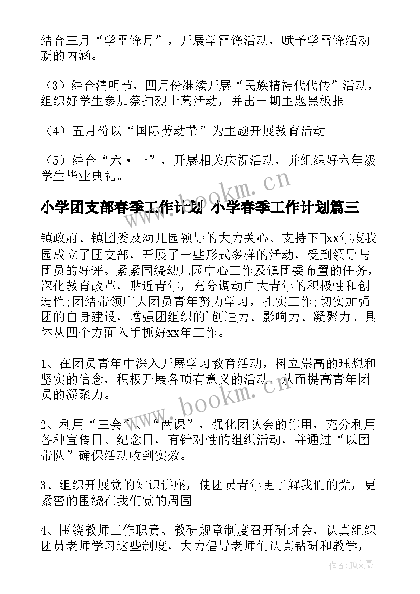 2023年小学团支部春季工作计划 小学春季工作计划(实用9篇)