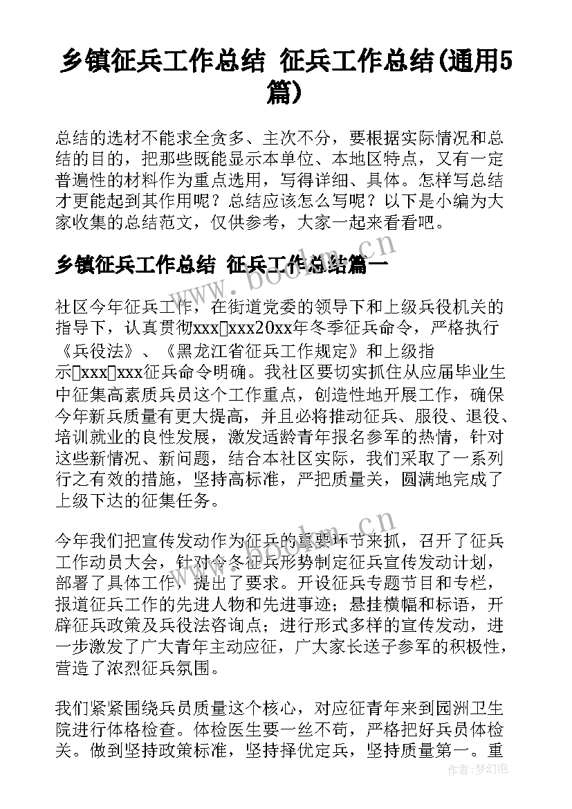 乡镇征兵工作总结 征兵工作总结(通用5篇)