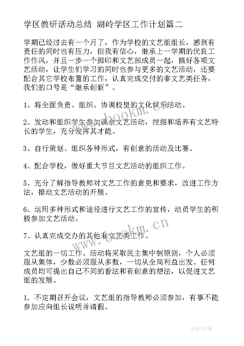 最新学区教研活动总结 湖岭学区工作计划(实用5篇)