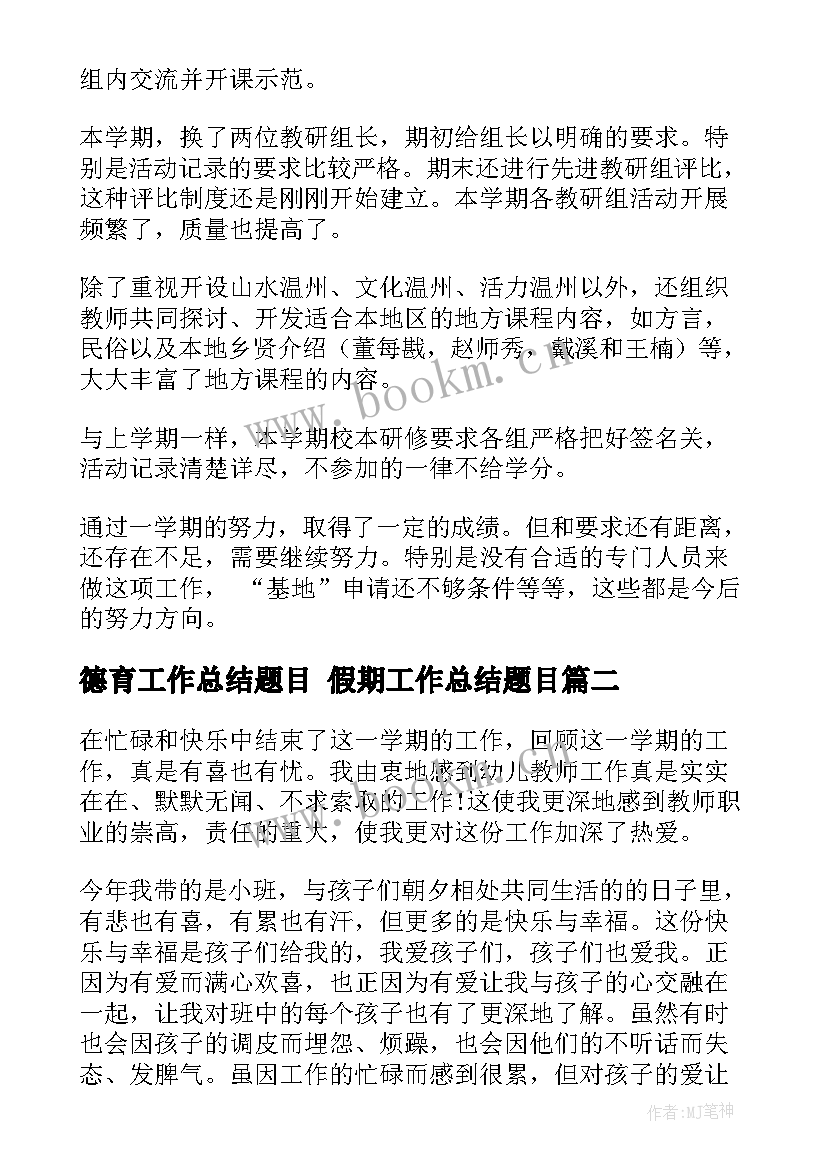 德育工作总结题目 假期工作总结题目(模板10篇)