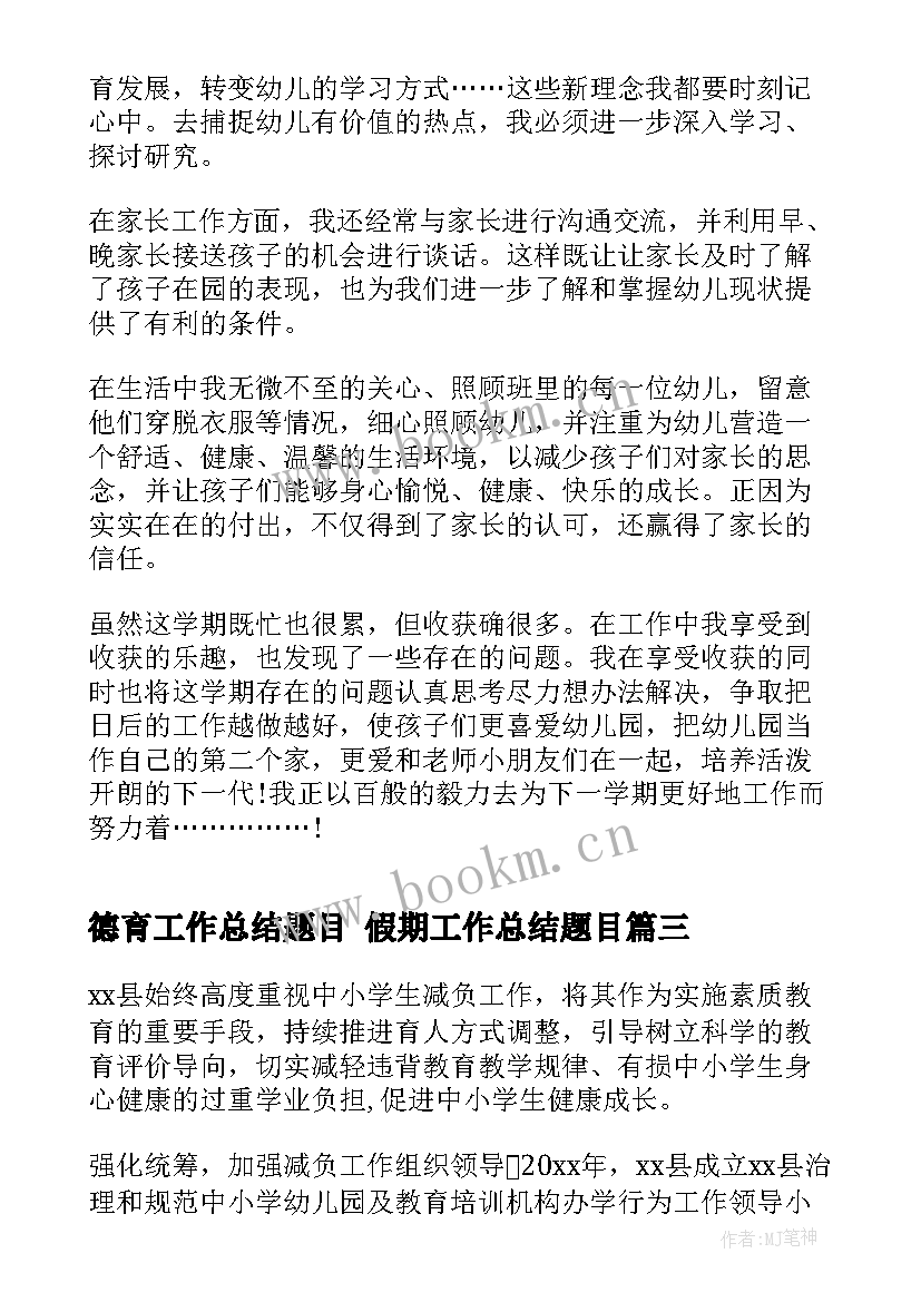 德育工作总结题目 假期工作总结题目(模板10篇)