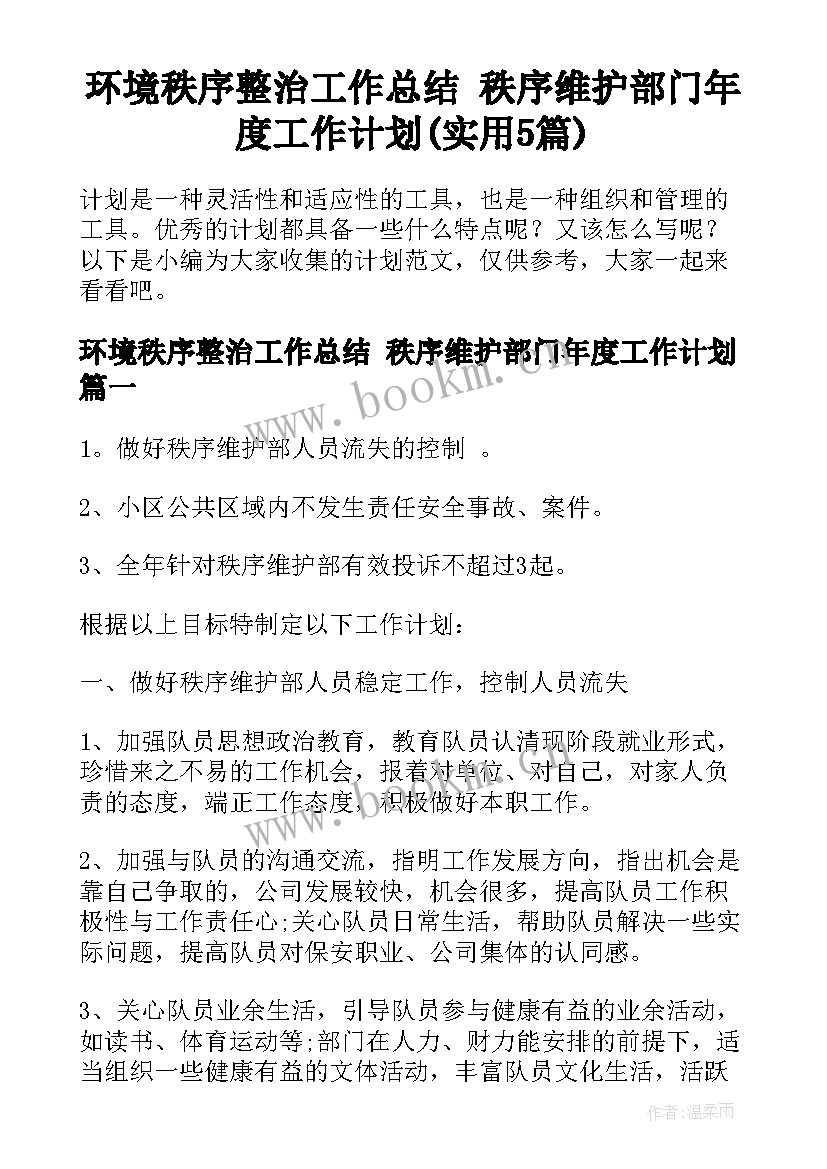 环境秩序整治工作总结 秩序维护部门年度工作计划(实用5篇)