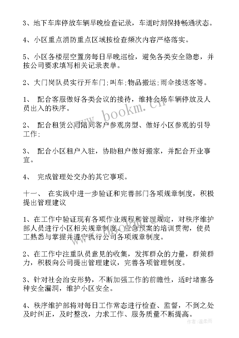 环境秩序整治工作总结 秩序维护部门年度工作计划(实用5篇)