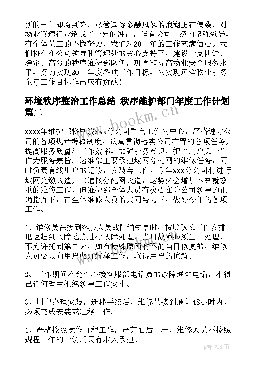 环境秩序整治工作总结 秩序维护部门年度工作计划(实用5篇)