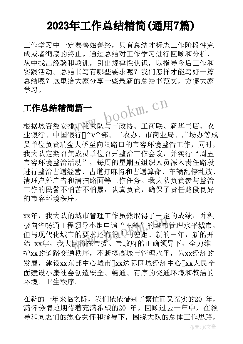 2023年工作总结精简(通用7篇)