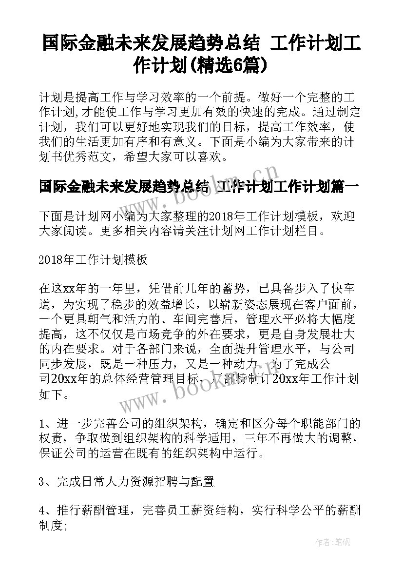 国际金融未来发展趋势总结 工作计划工作计划(精选6篇)