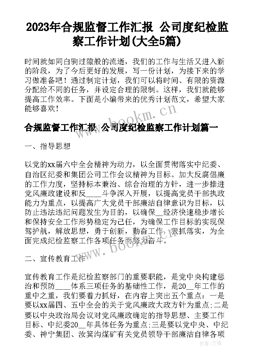 2023年合规监督工作汇报 公司度纪检监察工作计划(大全5篇)