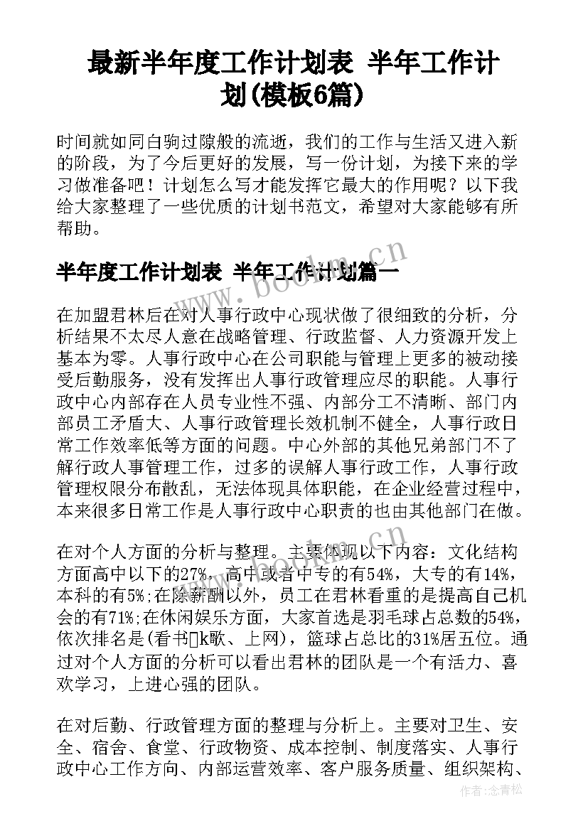 最新半年度工作计划表 半年工作计划(模板6篇)