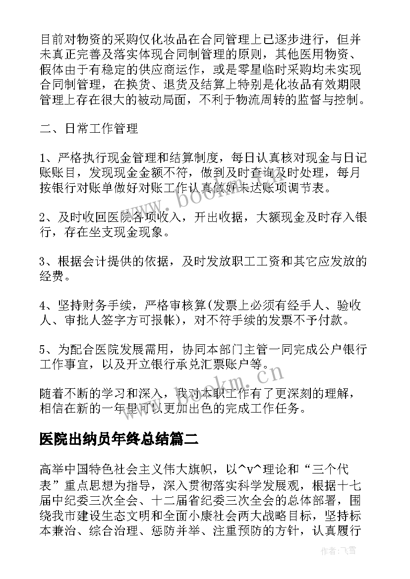 医院出纳员年终总结(实用5篇)