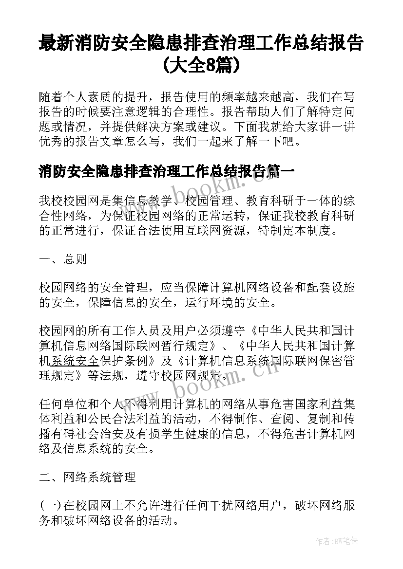 最新消防安全隐患排查治理工作总结报告(大全8篇)