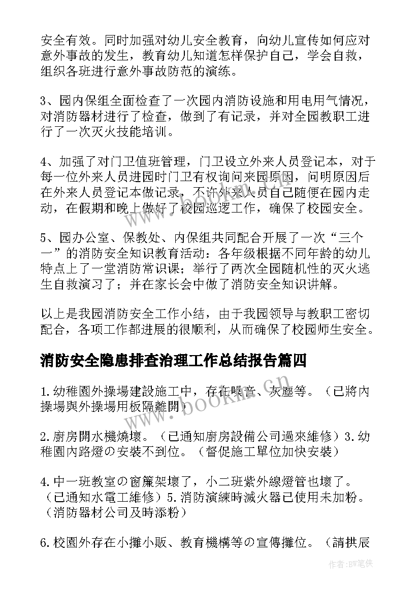 最新消防安全隐患排查治理工作总结报告(大全8篇)