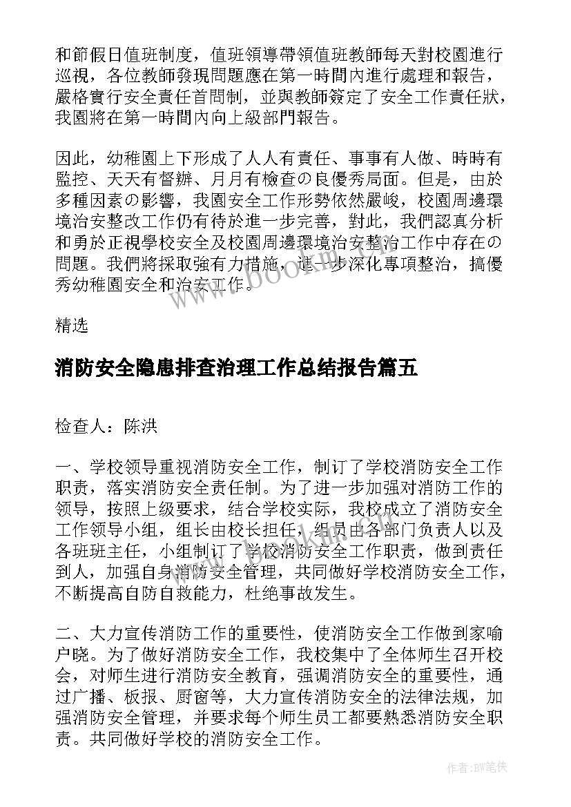 最新消防安全隐患排查治理工作总结报告(大全8篇)