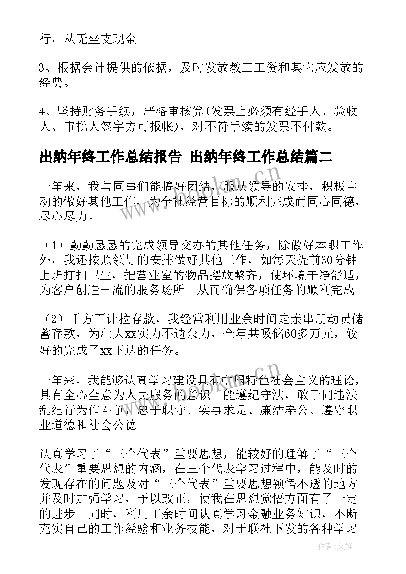 出纳年终工作总结报告 出纳年终工作总结(实用8篇)