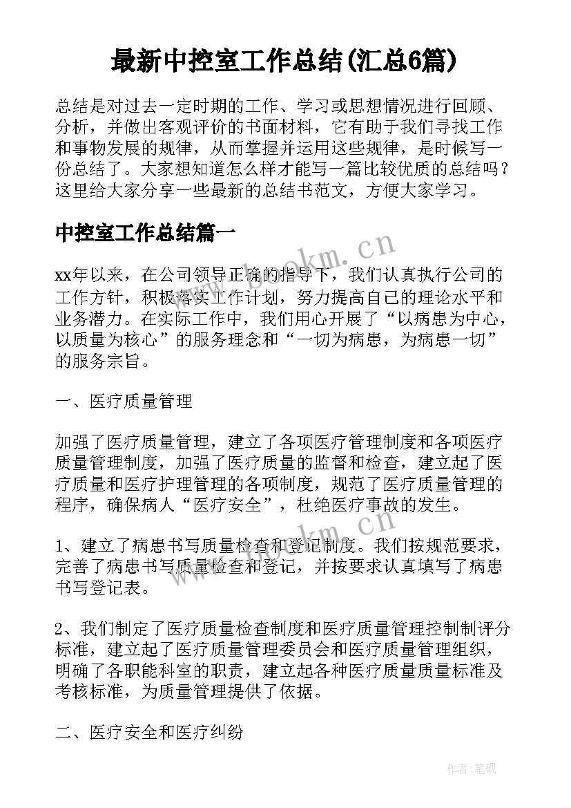 最新中控室工作总结(汇总6篇)