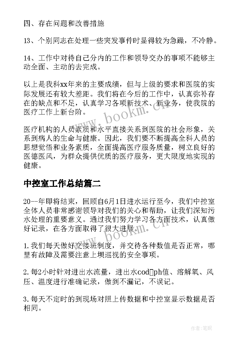 最新中控室工作总结(汇总6篇)