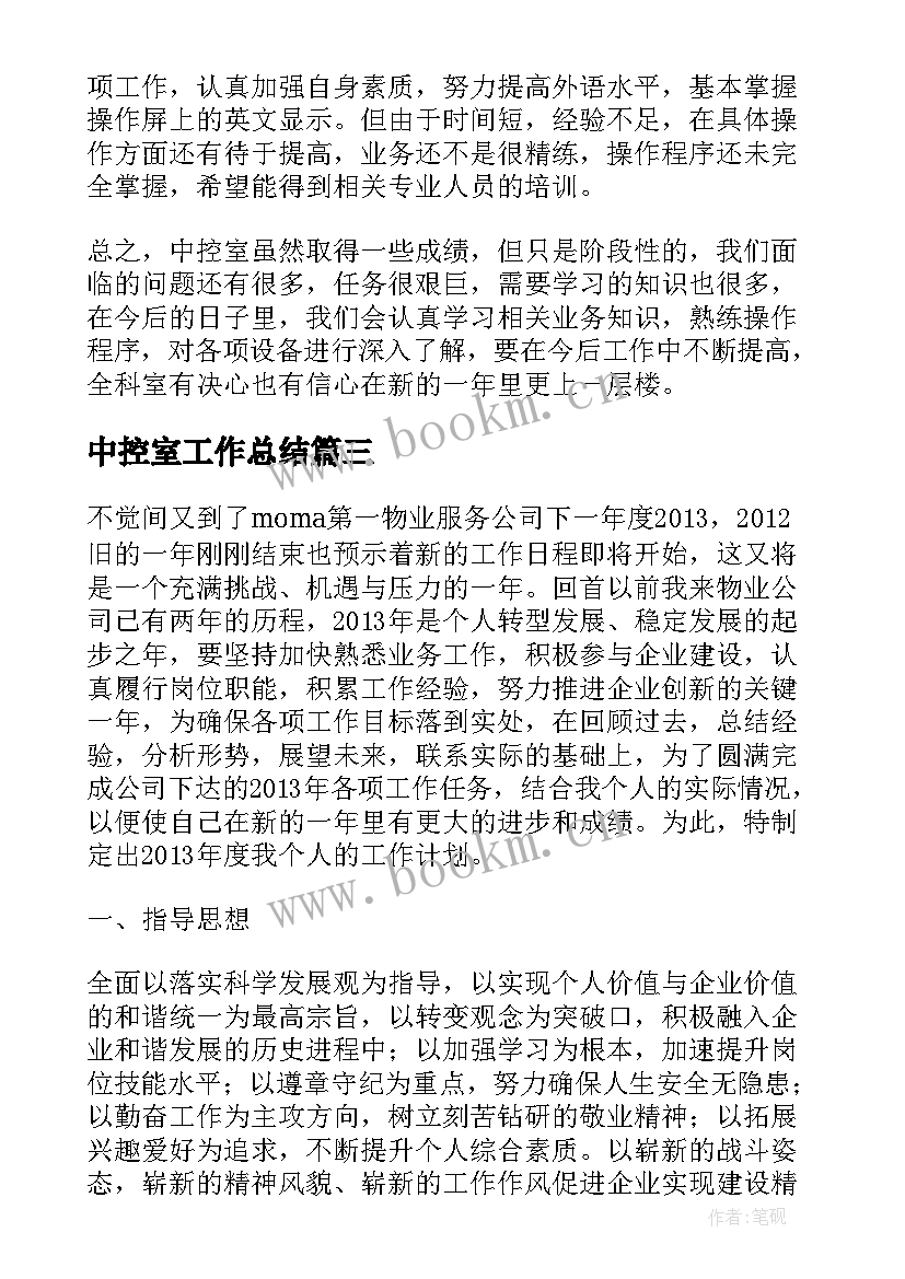 最新中控室工作总结(汇总6篇)