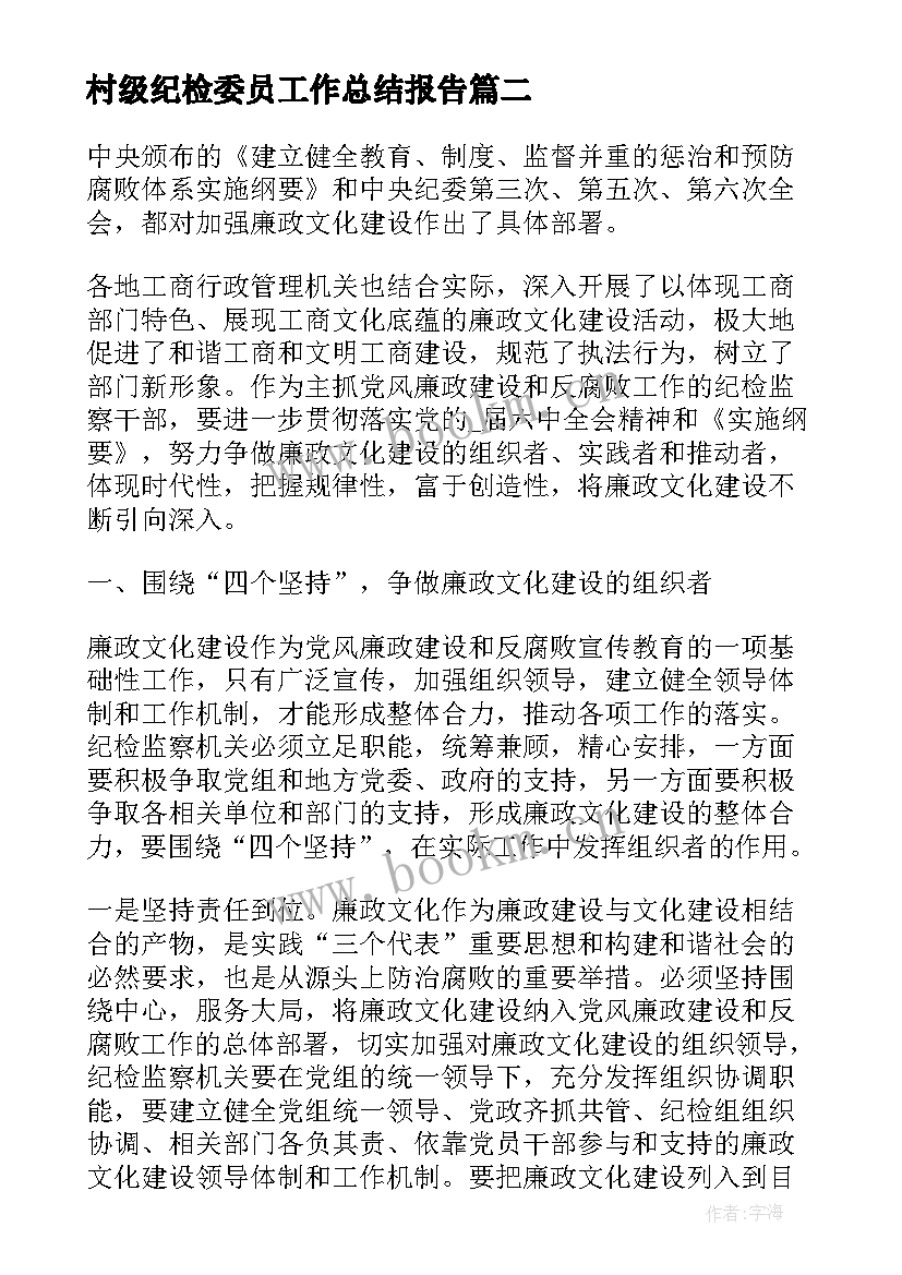 2023年村级纪检委员工作总结报告(通用7篇)