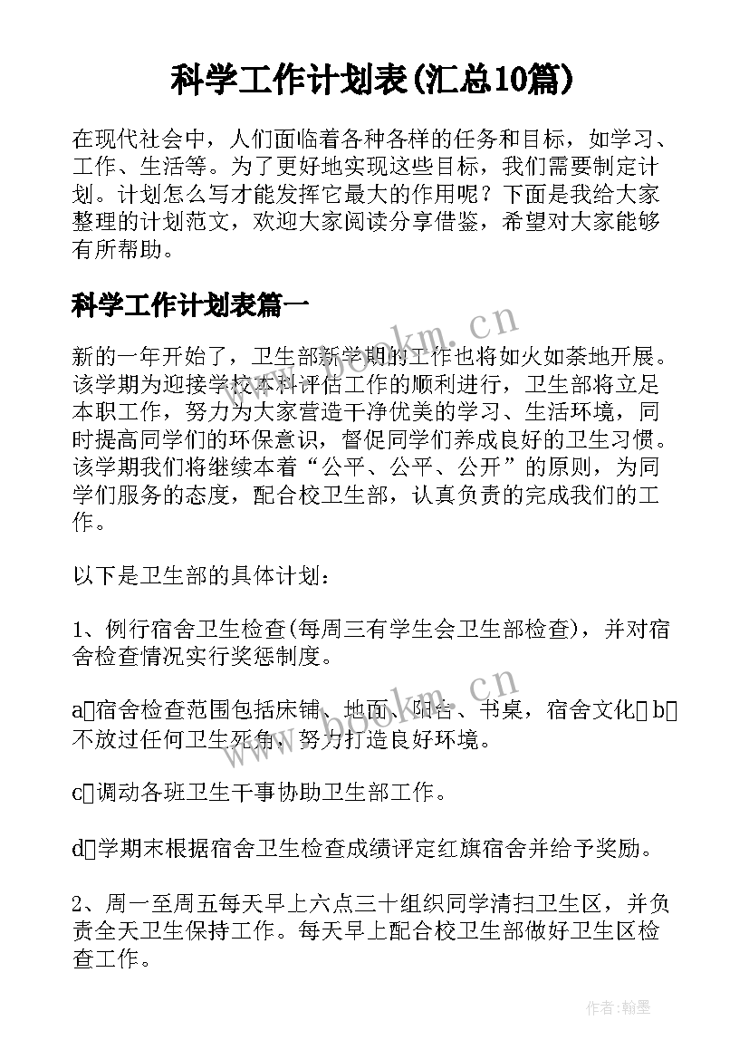 科学工作计划表(汇总10篇)