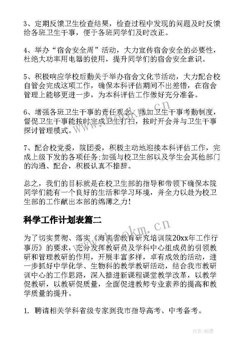 科学工作计划表(汇总10篇)