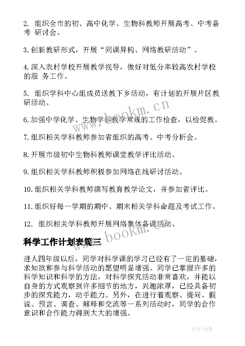 科学工作计划表(汇总10篇)