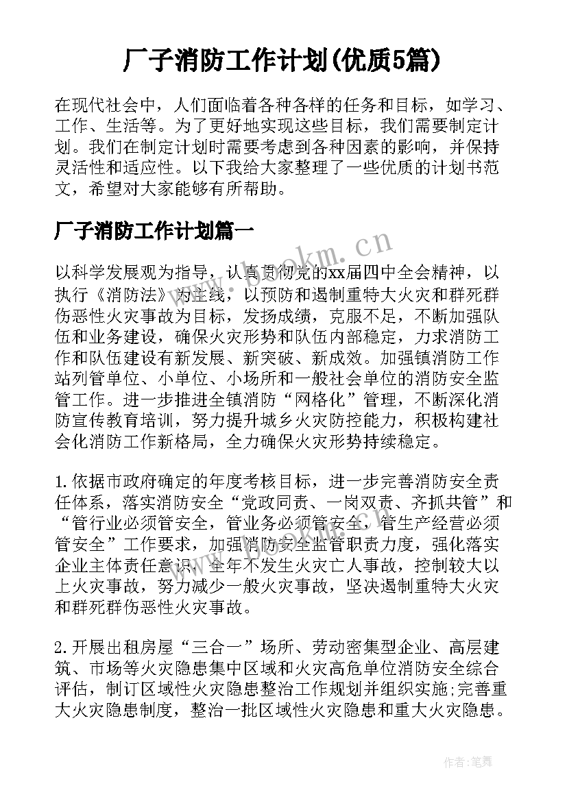 厂子消防工作计划(优质5篇)