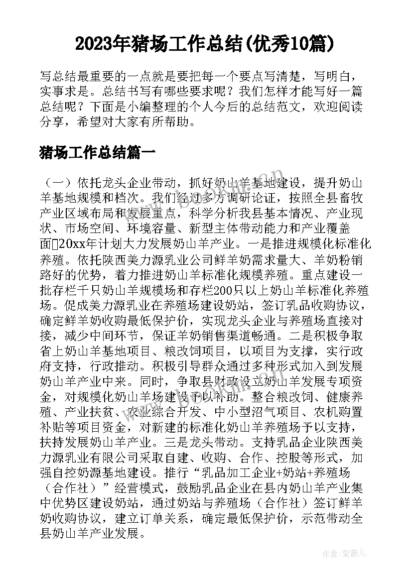 2023年猪场工作总结(优秀10篇)