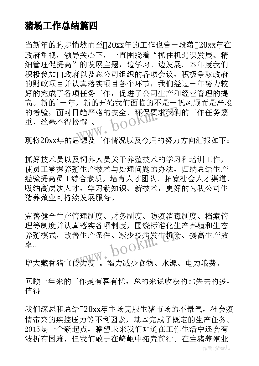 2023年猪场工作总结(优秀10篇)