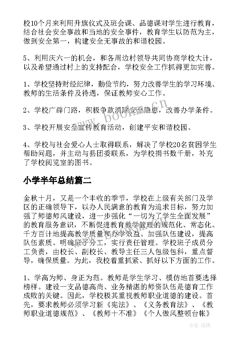 2023年小学半年总结(优质8篇)