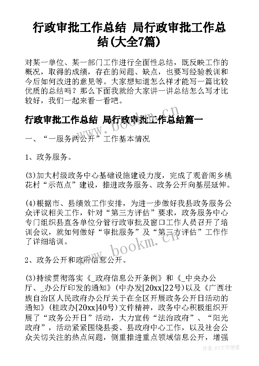 行政审批工作总结 局行政审批工作总结(大全7篇)