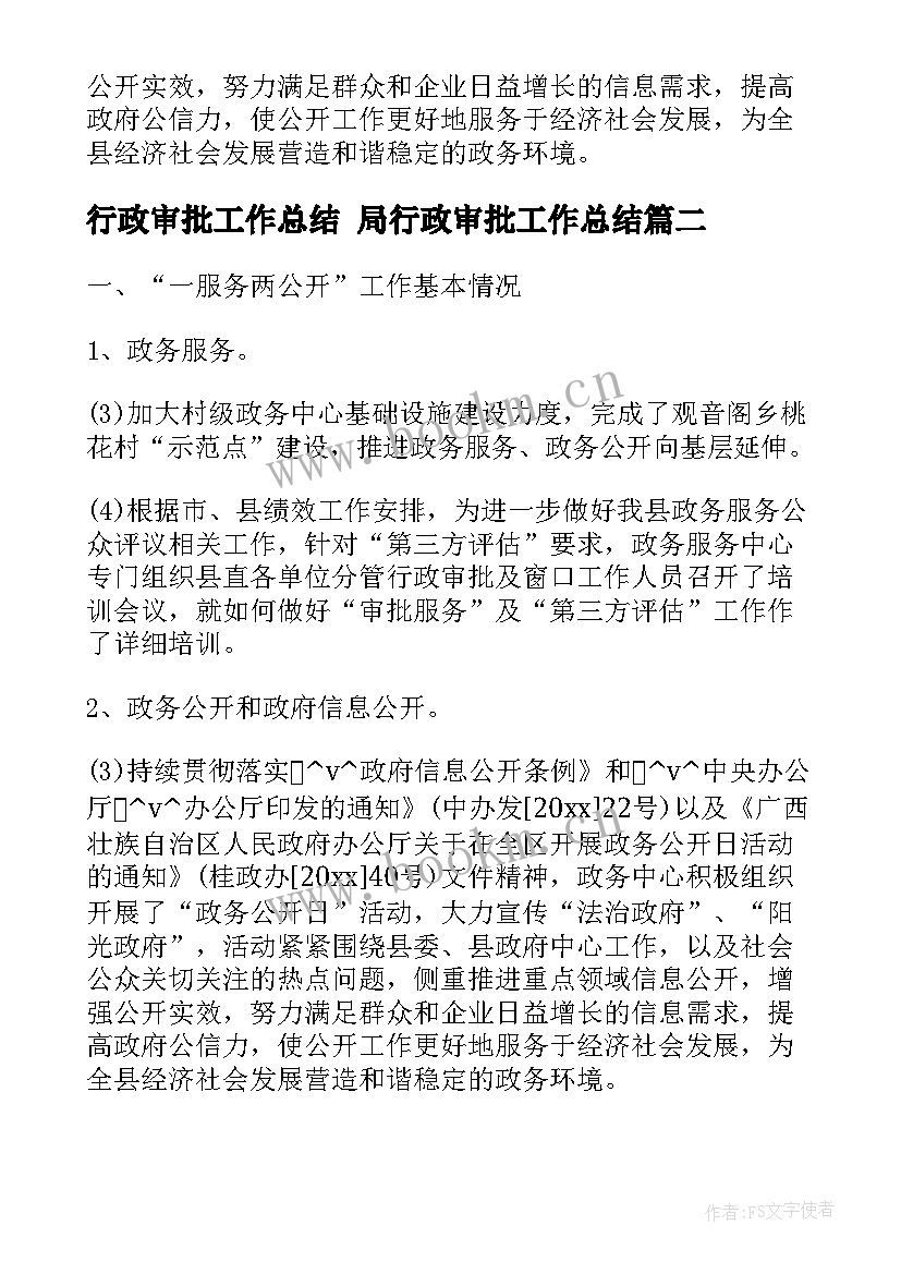 行政审批工作总结 局行政审批工作总结(大全7篇)