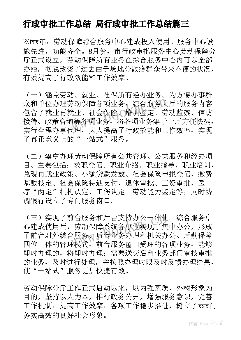 行政审批工作总结 局行政审批工作总结(大全7篇)