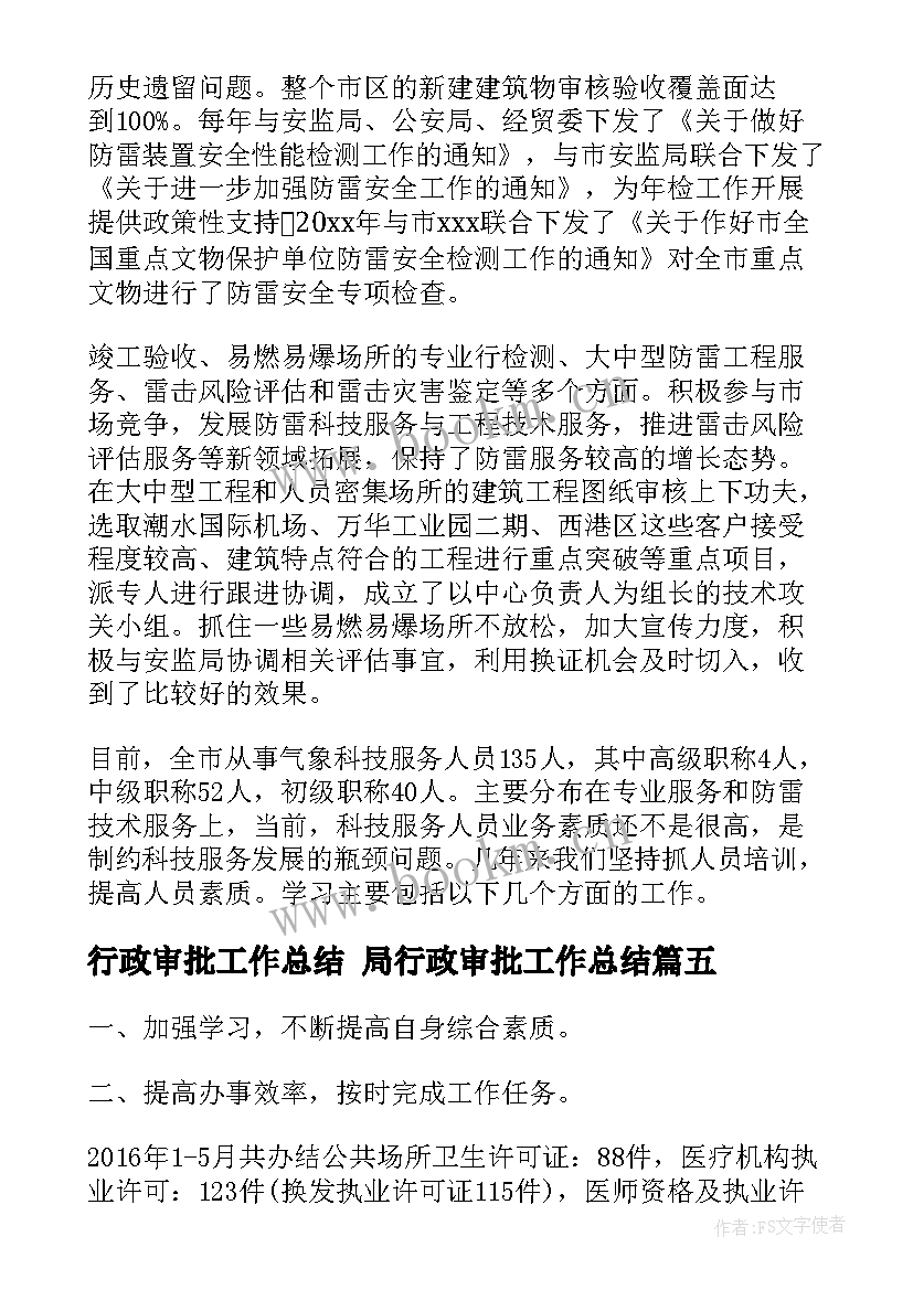 行政审批工作总结 局行政审批工作总结(大全7篇)