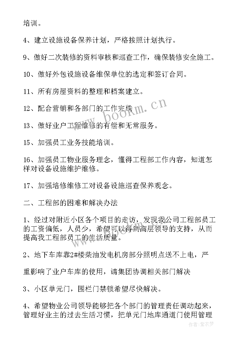 最新小区物业工程月工作计划 物业工程部工作计划(精选7篇)